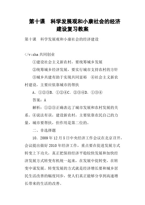 第十课 科学发展观和小康社会的经济建设复习教案