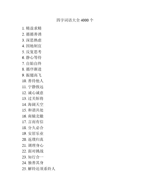 四字词语大全4000个