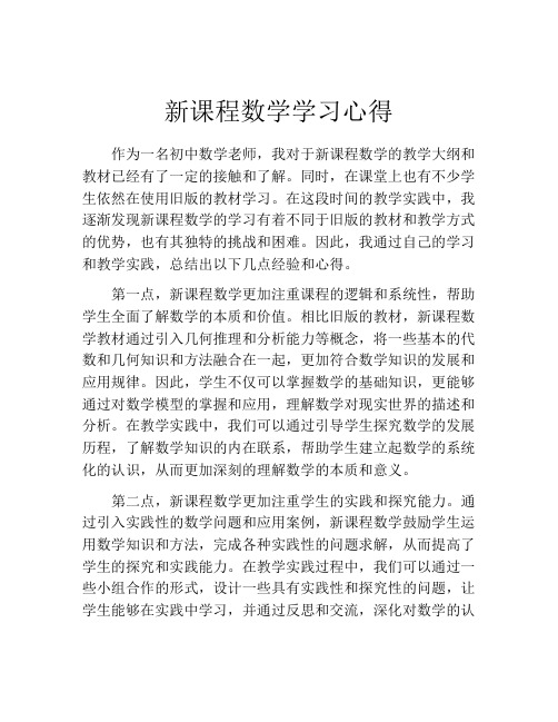 新课程数学学习心得