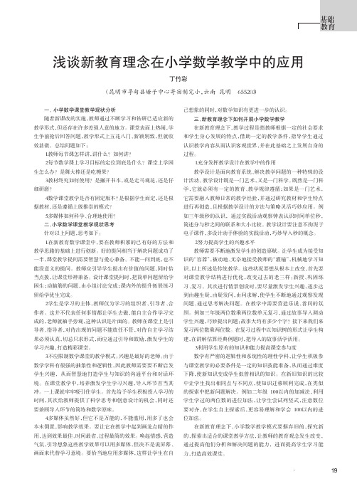 浅谈新教育理念在小学数学教学中的应用