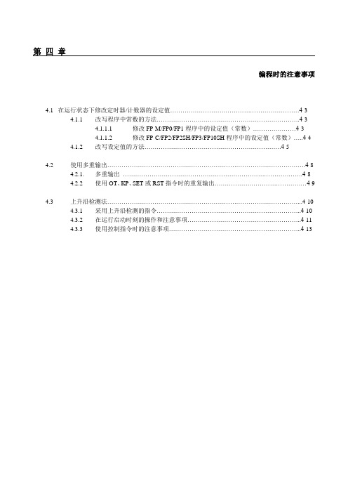 松下FP系列PLC编程手册第4章