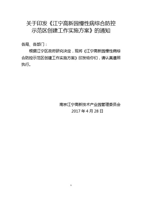 关于印发《江宁高新园慢性病综合防控