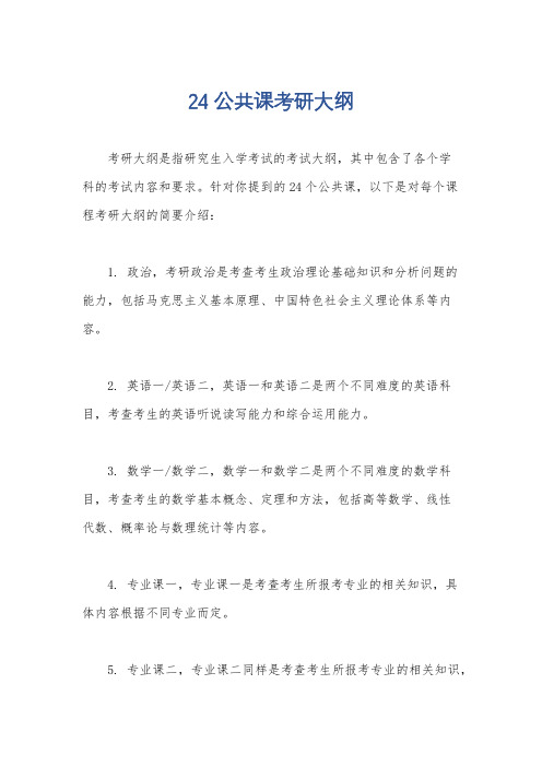 24公共课考研大纲