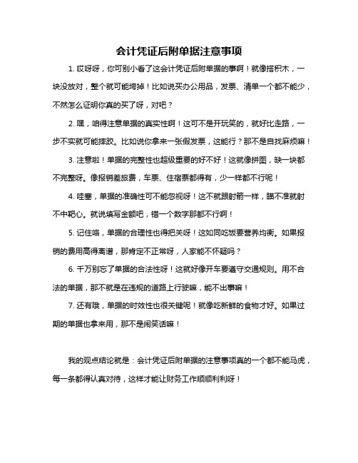 会计凭证后附单据注意事项