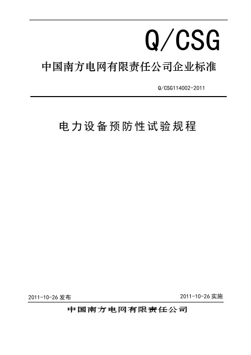 电力设备预防性试验规程