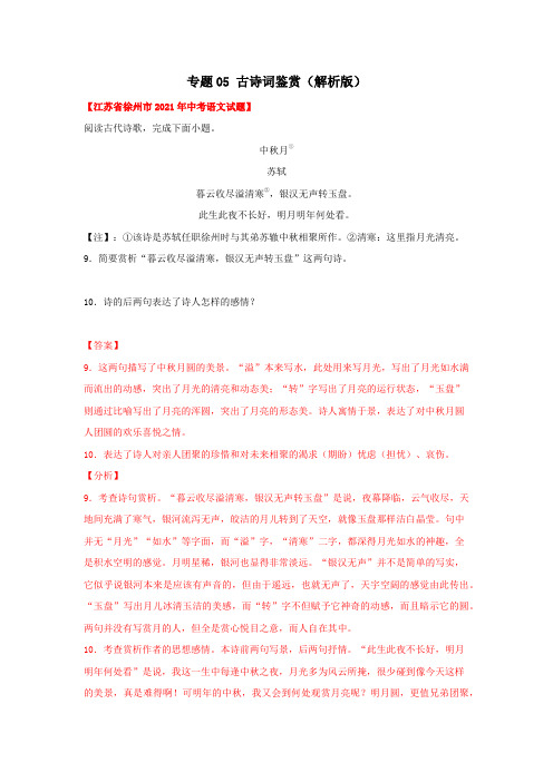 江苏省2021年中考试题真题语文分项汇编-专题05  古诗词鉴赏(Word版,含答案解析)