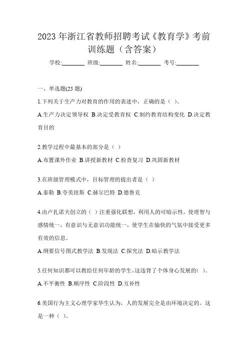 2023年浙江省教师招聘考试《教育学》考前训练题(含答案)