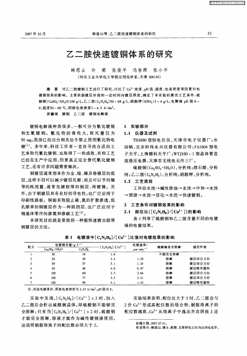 乙二胺快速镀铜体系的研究