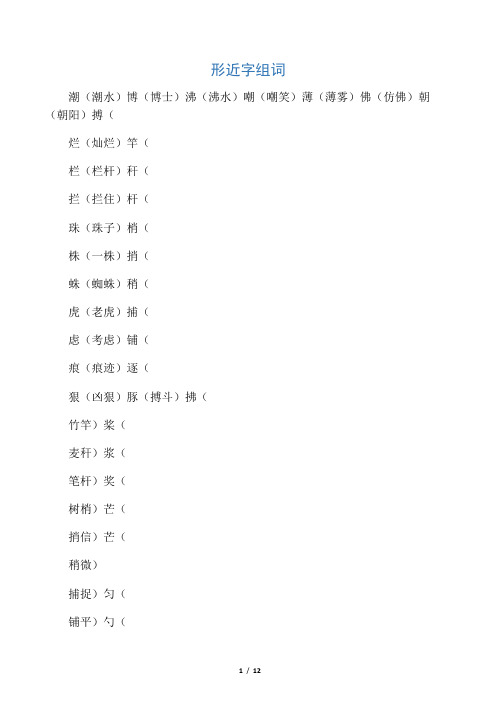 形近字、多音字组词