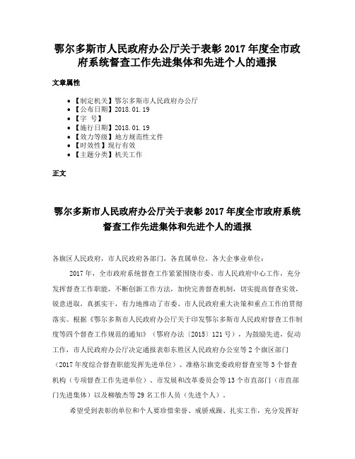 鄂尔多斯市人民政府办公厅关于表彰2017年度全市政府系统督查工作先进集体和先进个人的通报