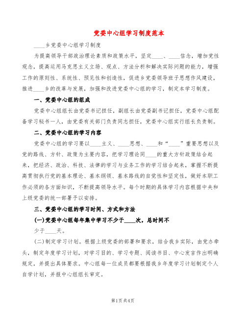 党委中心组学习制度范本(2篇)