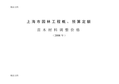 (整理)上海市园林工程概、预算定额苗木材料调整价格().