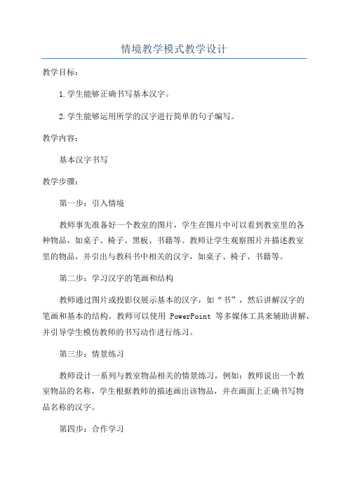 情境教学模式教学设计