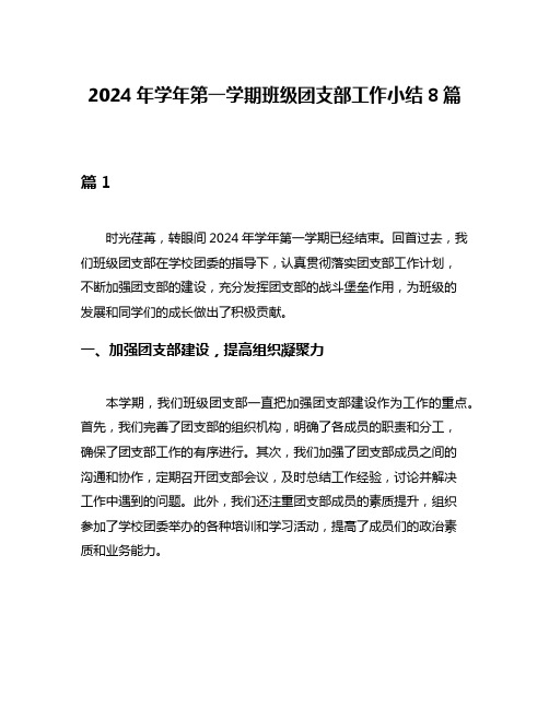 2024年学年第一学期班级团支部工作小结8篇