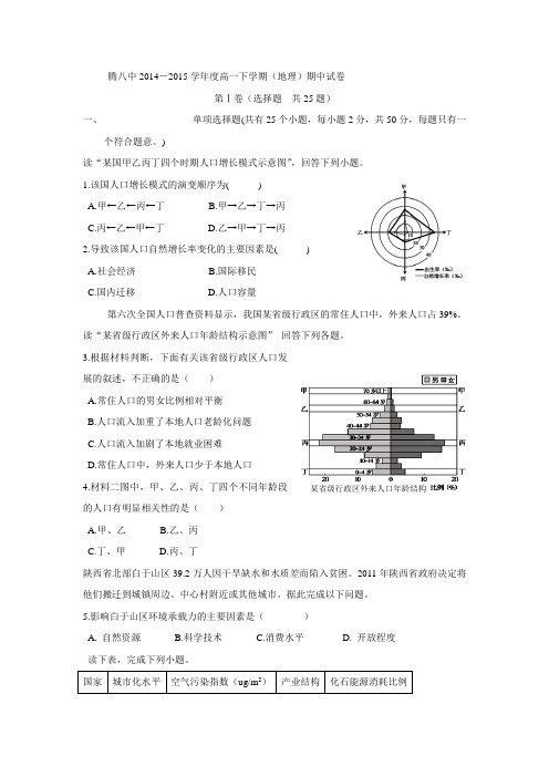 云南省保山市腾冲县第八中学2014-2015学年高一下学期期中考试地理试题 Word版含答案