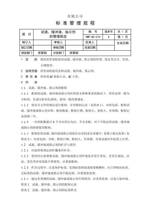 试液缓冲液管理制度