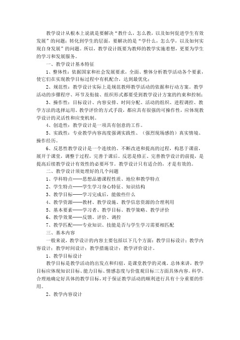 教学设计从根本上说就是要解决教什么怎么教以及如何