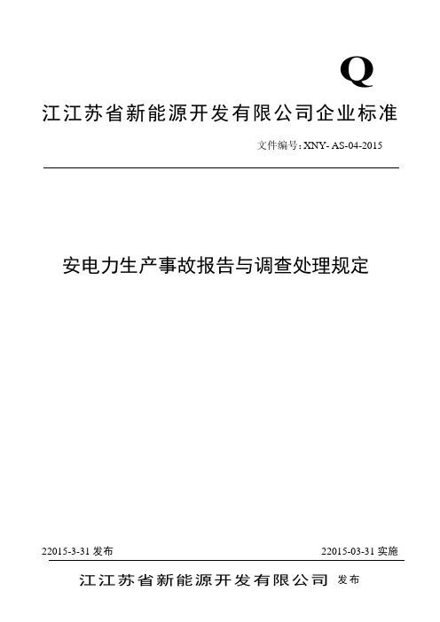 电力生产事故报告与调查处理规定