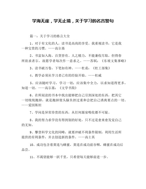 学海无崖,学无止境,关于学习的名言警句