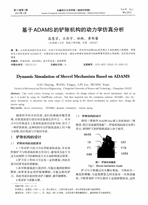 基于ADAMS的铲除机构的动力学仿真分析