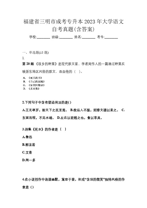 福建省三明市成考专升本2023年大学语文自考真题(含答案)