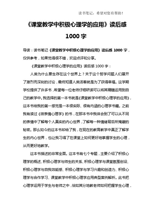 《课堂教学中积极心理学的应用》读后感1000字