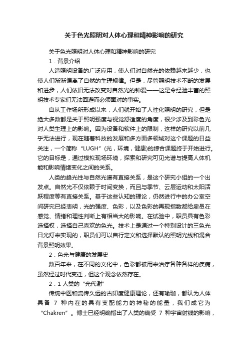 关于色光照明对人体心理和精神影响的研究