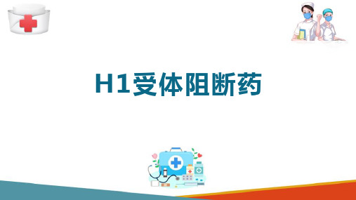 其它药物用药护理 呼吸系统用药 H1受体阻断药