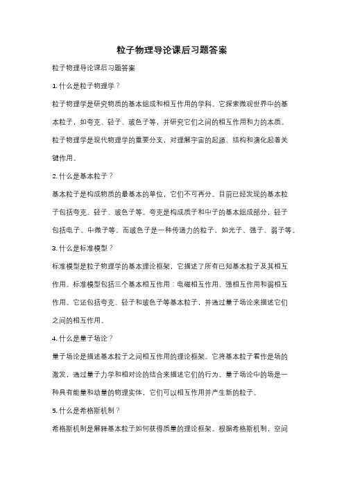 粒子物理导论课后习题答案