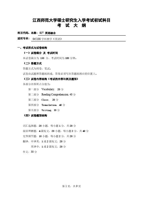 江西师范大学硕士研究生入学考试初试科目_11106-推荐下载