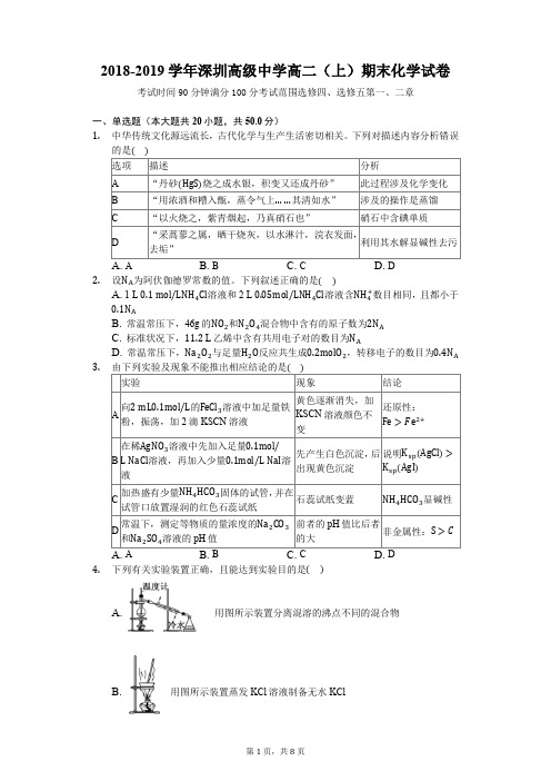 2018-2019学年广东省深圳高级中学高二(上)期末化学试卷