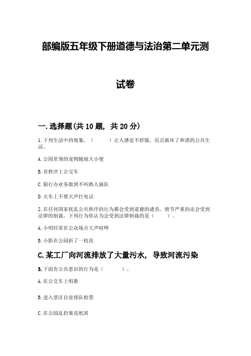 部编版五年级下册道德与法治第二单元测试卷含完整答案(各地真题)