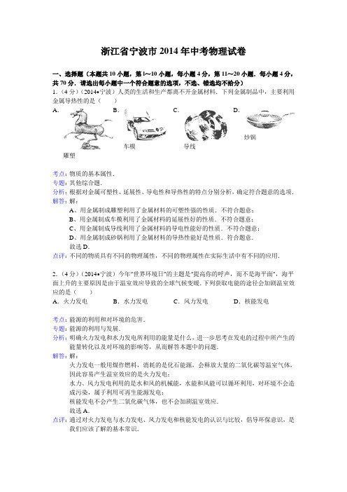 浙江省宁波市2014年中考物理试卷(WORD解析版)