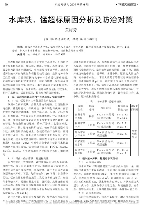 水库铁_锰超标原因分析及防治对策