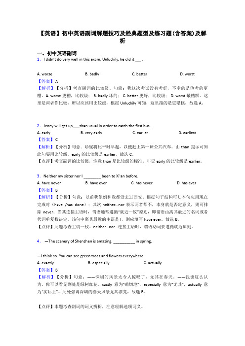 【英语】初中英语副词解题技巧及经典题型及练习题(含答案)及解析