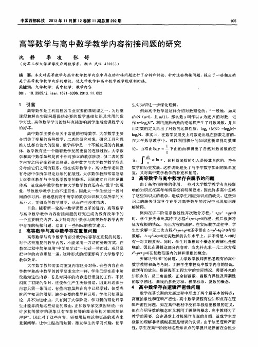 高等数学与高中数学教学内容衔接问题的研究