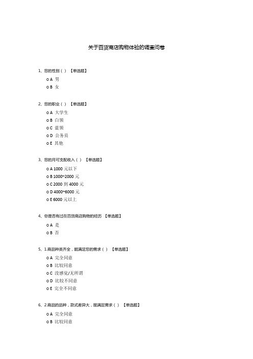 关于百货商店购物体验的调查问卷