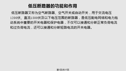 低压断路器的作用分类及工作原理精PPT课件