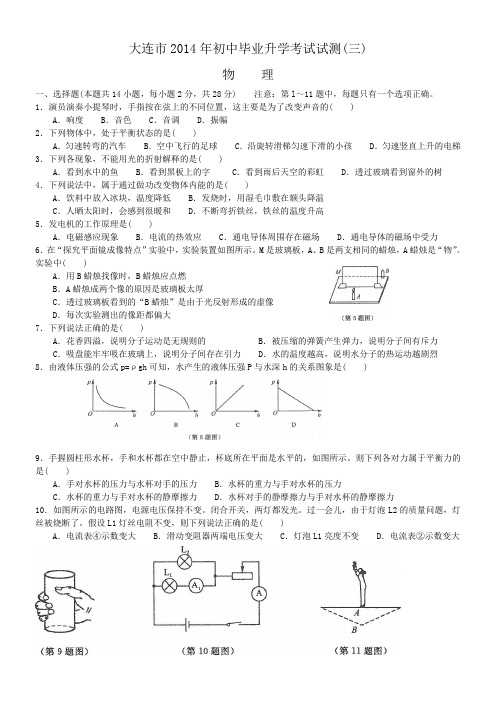 大连市2014年初中毕业升学考试试测(三)