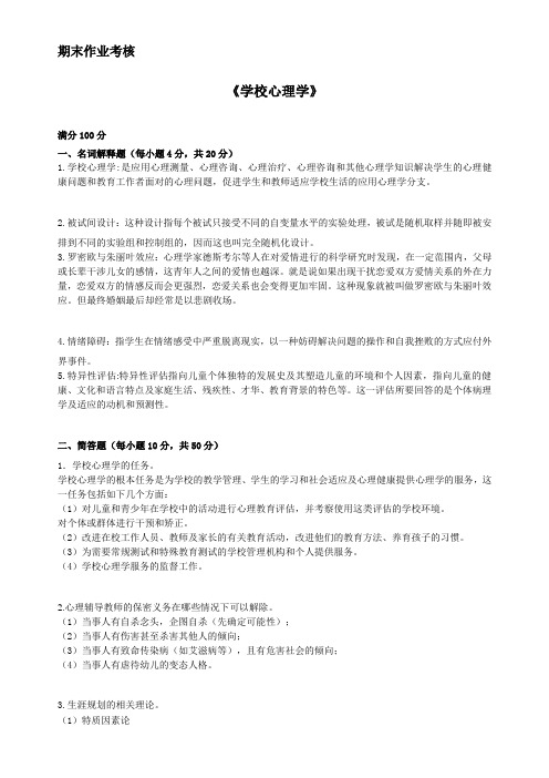 东师15春《学校心理学》离线作业参考答案