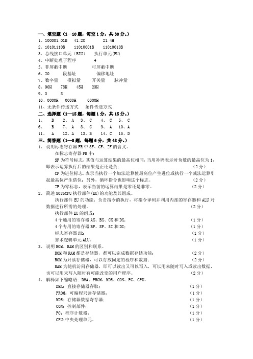 微机原理及应用试卷B_2008标准答案(通信)