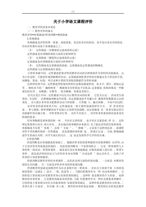 关于小学语文课程评价.doc