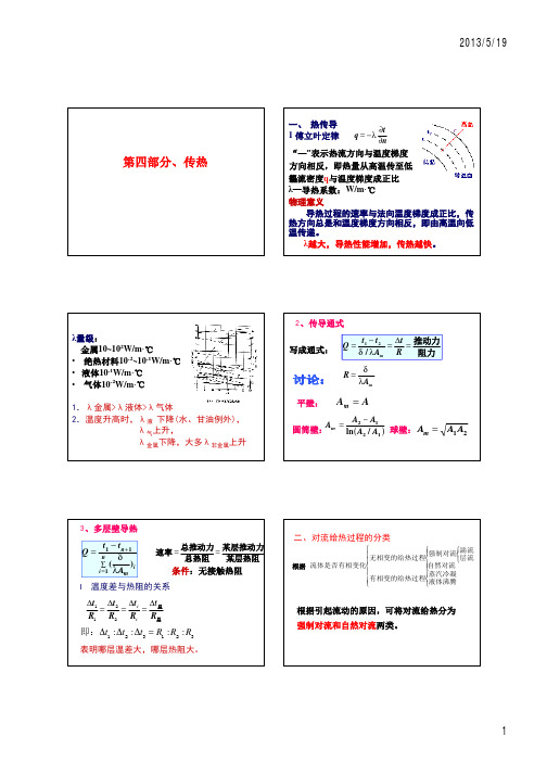 (仅供参考)化工原理(华理)-传热--[考研大题]