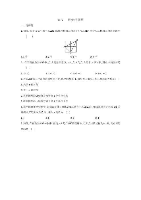 人教版八年级数学上册同步练习：13.2画轴对称图形 (1)