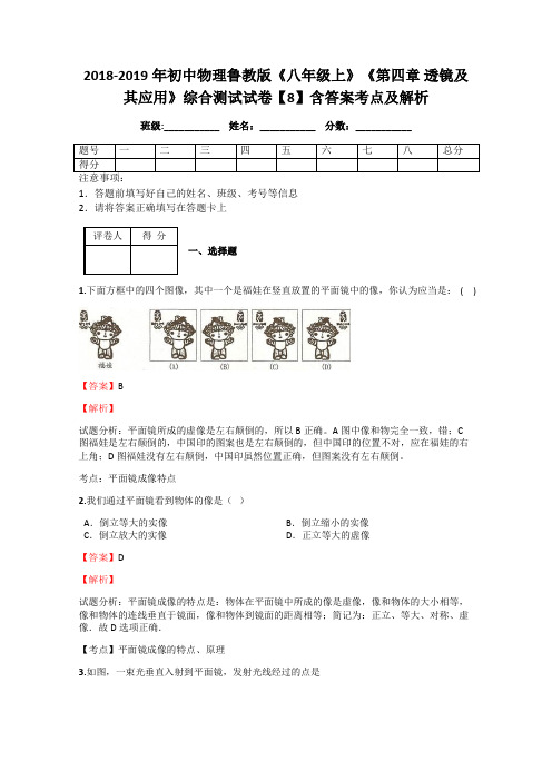 2018-2019年初中物理鲁教版《八年级上》《第四章 透镜及其应用》综合测试试卷【8】含答案考点及解析