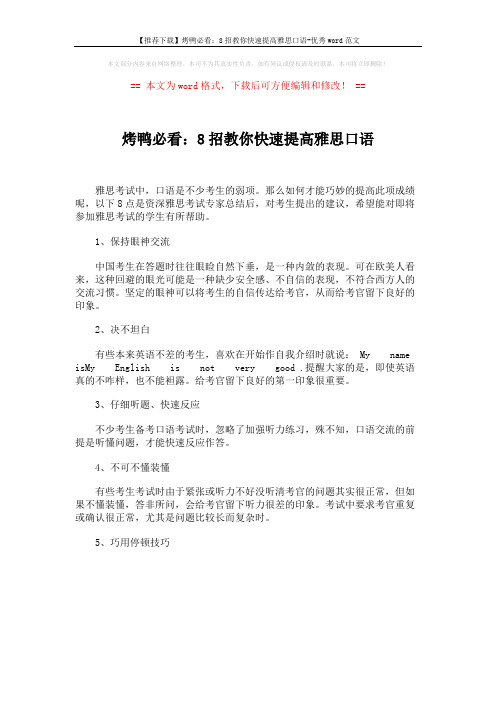 【推荐下载】烤鸭必看：8招教你快速提高雅思口语-优秀word范文 (1页)