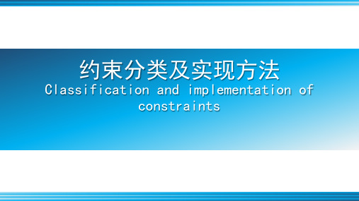 约束分类及实现方法