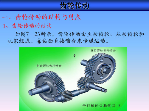 齿轮传动基础