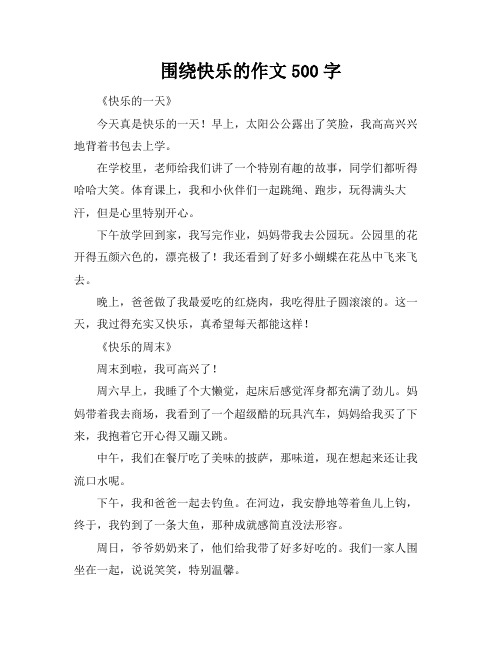 围绕快乐的作文500字