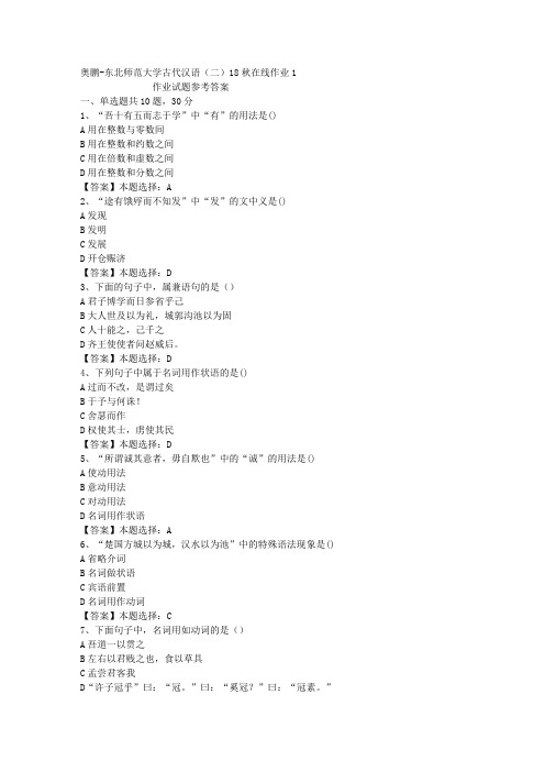 东师大学古代汉语(二)18秋在线作业1答案